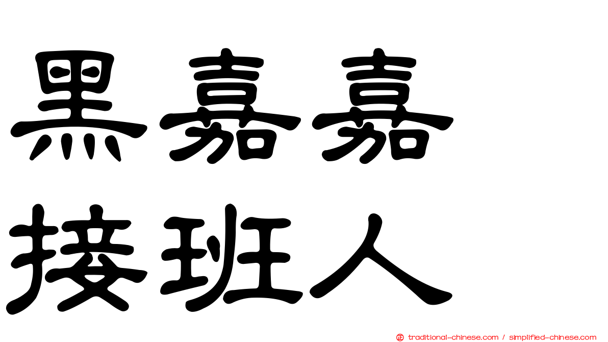 黑嘉嘉　接班人